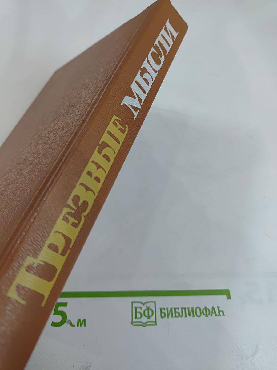 Трезвые мысли