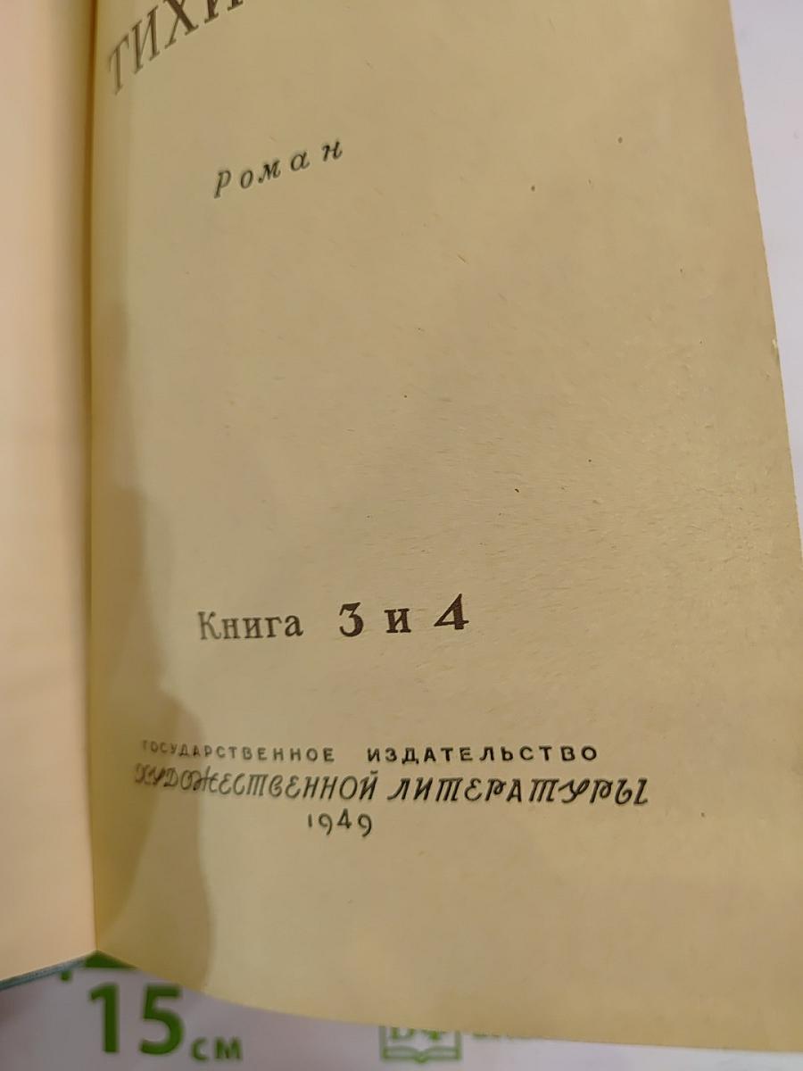 Тихий Дон. Книга 3 и 4