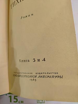 Тихий Дон. Книга 3 и 4