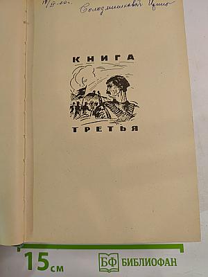 Тихий Дон. Книга 3 и 4