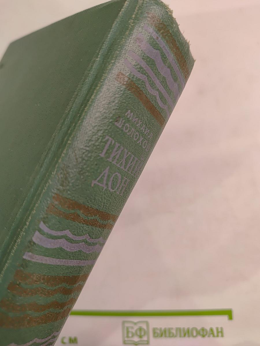 Тихий Дон. Книга 3 и 4