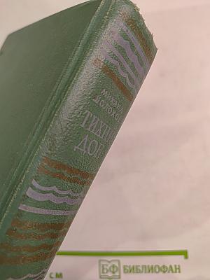 Тихий Дон. Книга 3 и 4