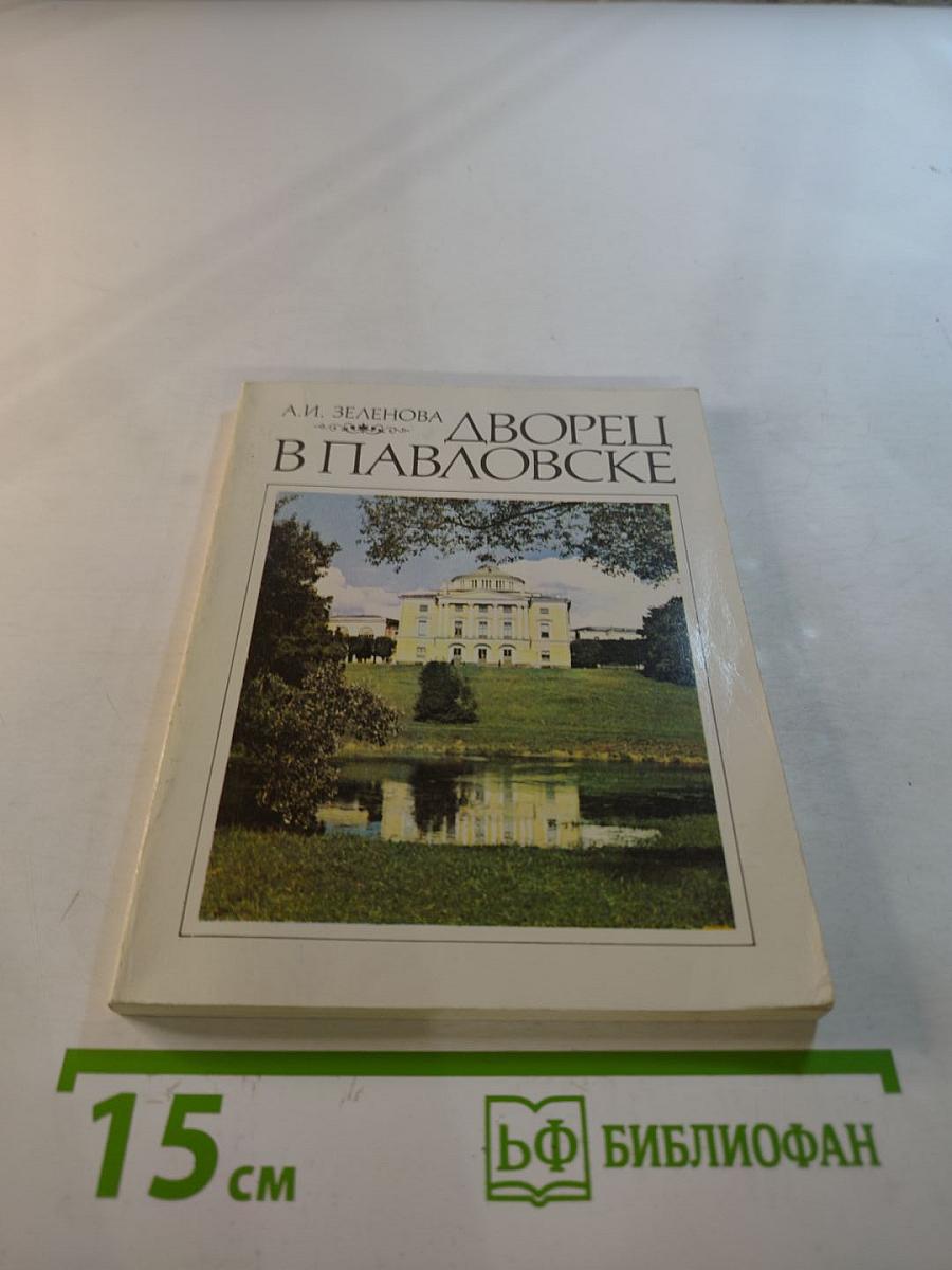 Дворец в Павловске