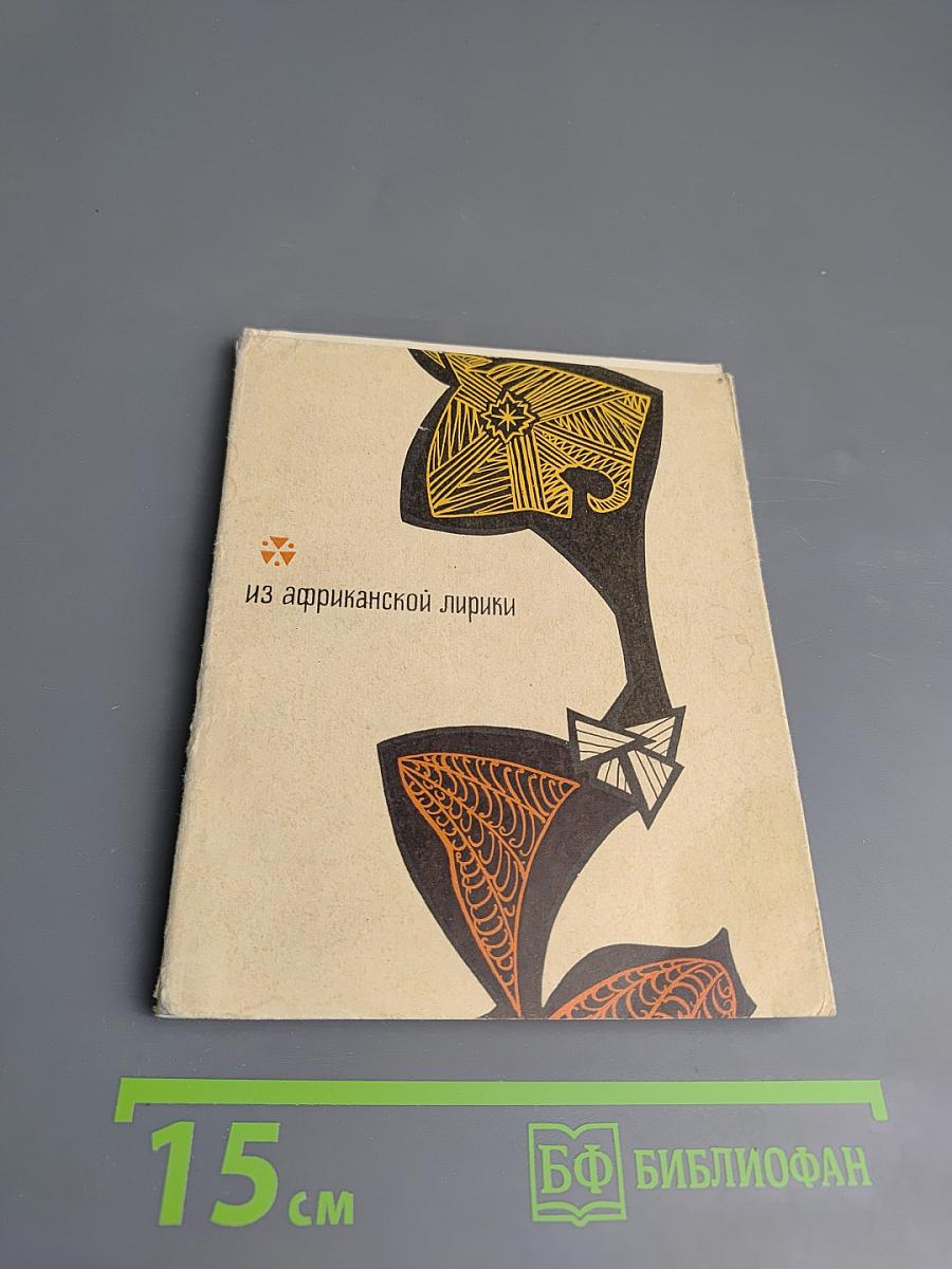 Из африканской лирики