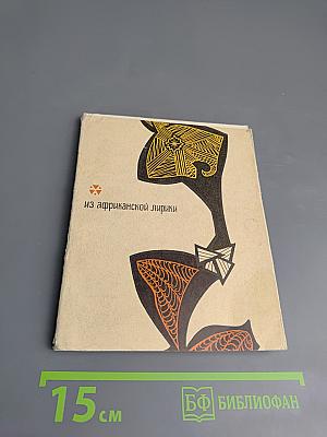 Из африканской лирики