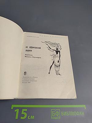 Из африканской лирики