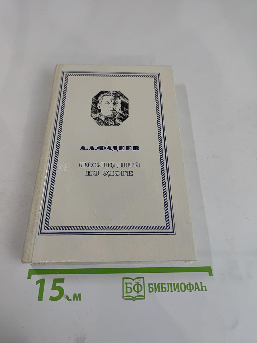 Последний из Удэге