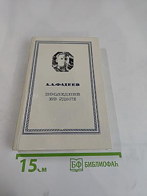 Последний из Удэге