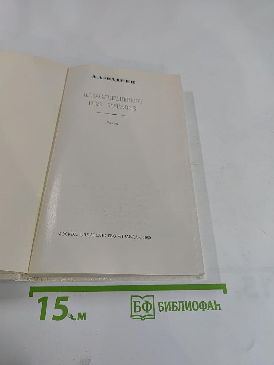 Последний из Удэге