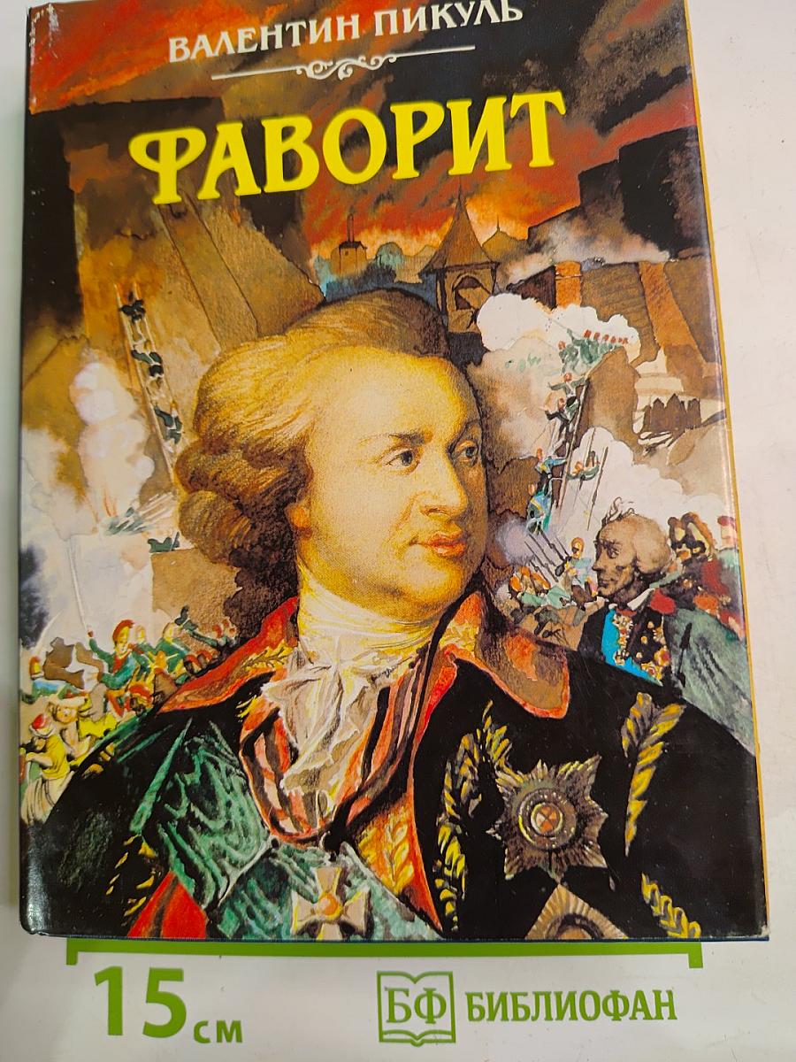 Фаворит. Том II