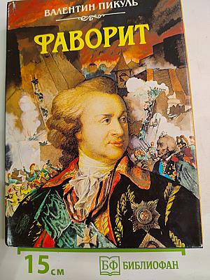 Фаворит. Том II