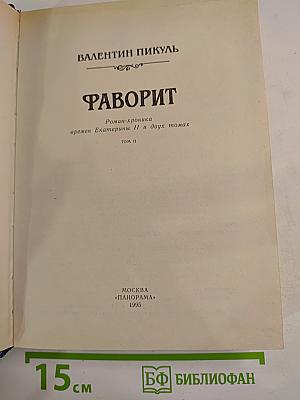 Фаворит. Том II