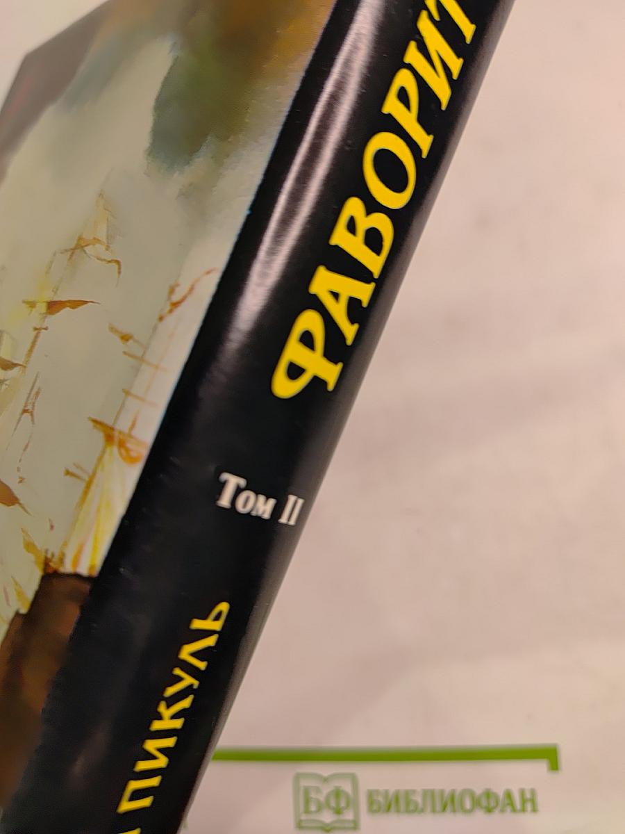 Фаворит. Том II