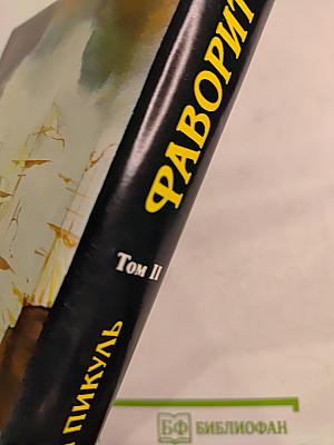 Фаворит. Том II