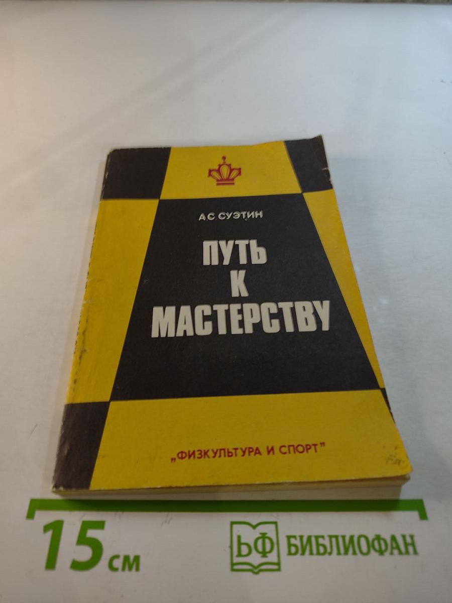 Путь к мастерству