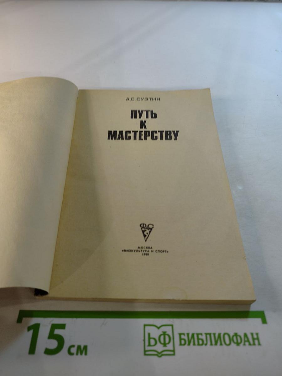 Путь к мастерству