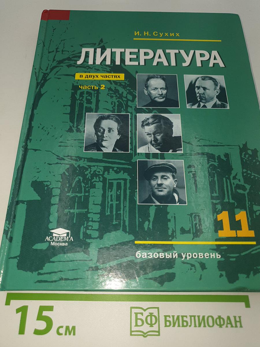 Литература. 11 класс. Базовый уровень. В двух частях. Часть 2
