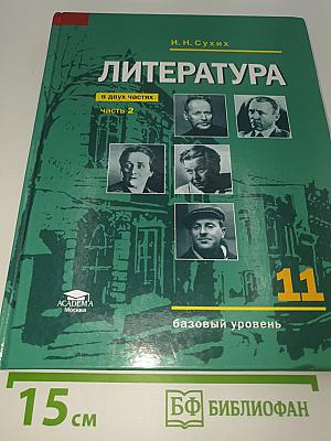 Литература. 11 класс. Базовый уровень. В двух частях. Часть 2