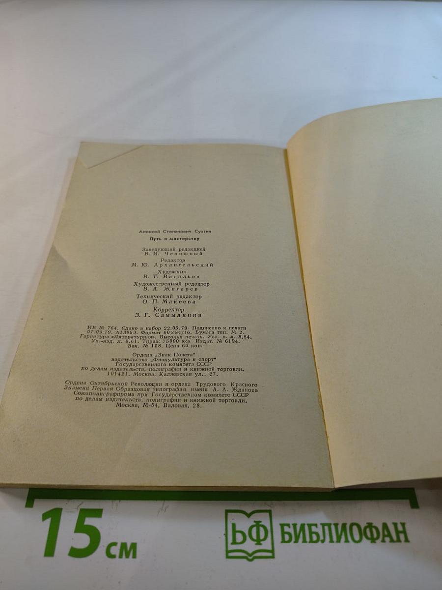 Путь к мастерству