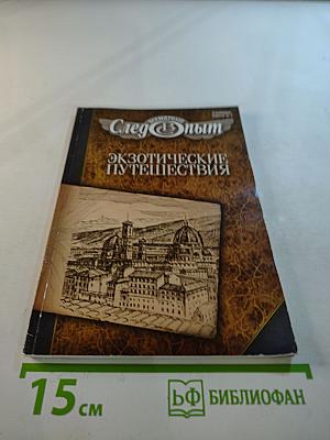 След Опыт. Экзотические путешествия