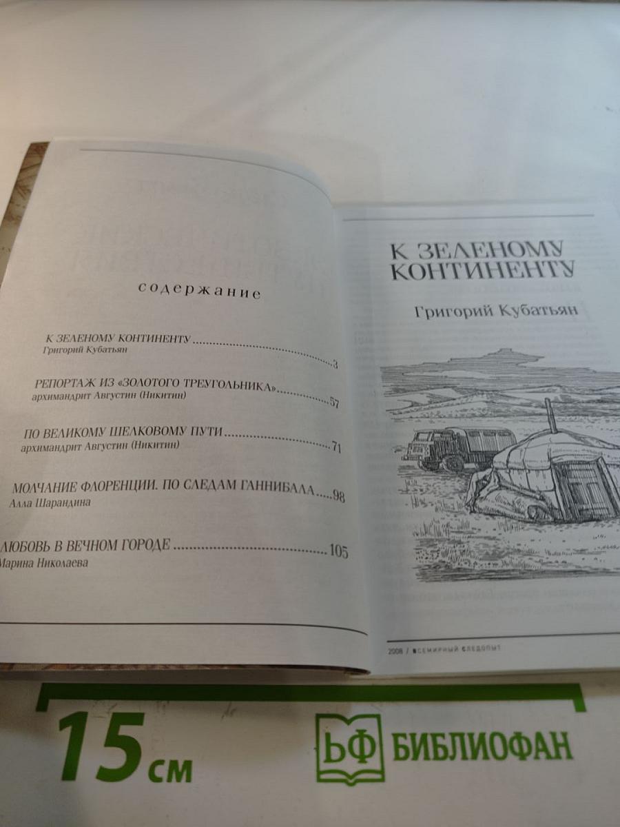 След Опыт. Экзотические путешествия