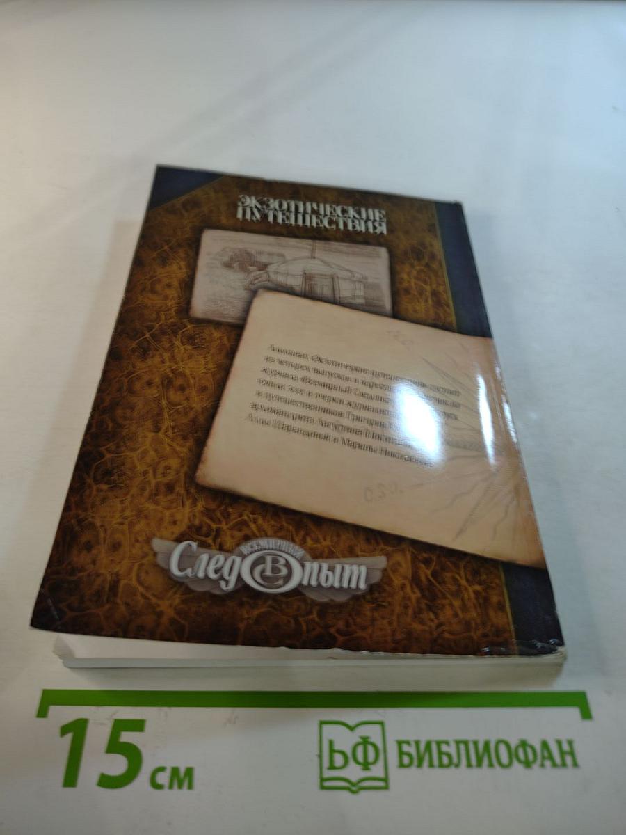 След Опыт. Экзотические путешествия