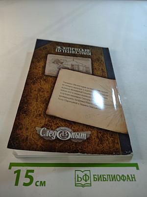 След Опыт. Экзотические путешествия