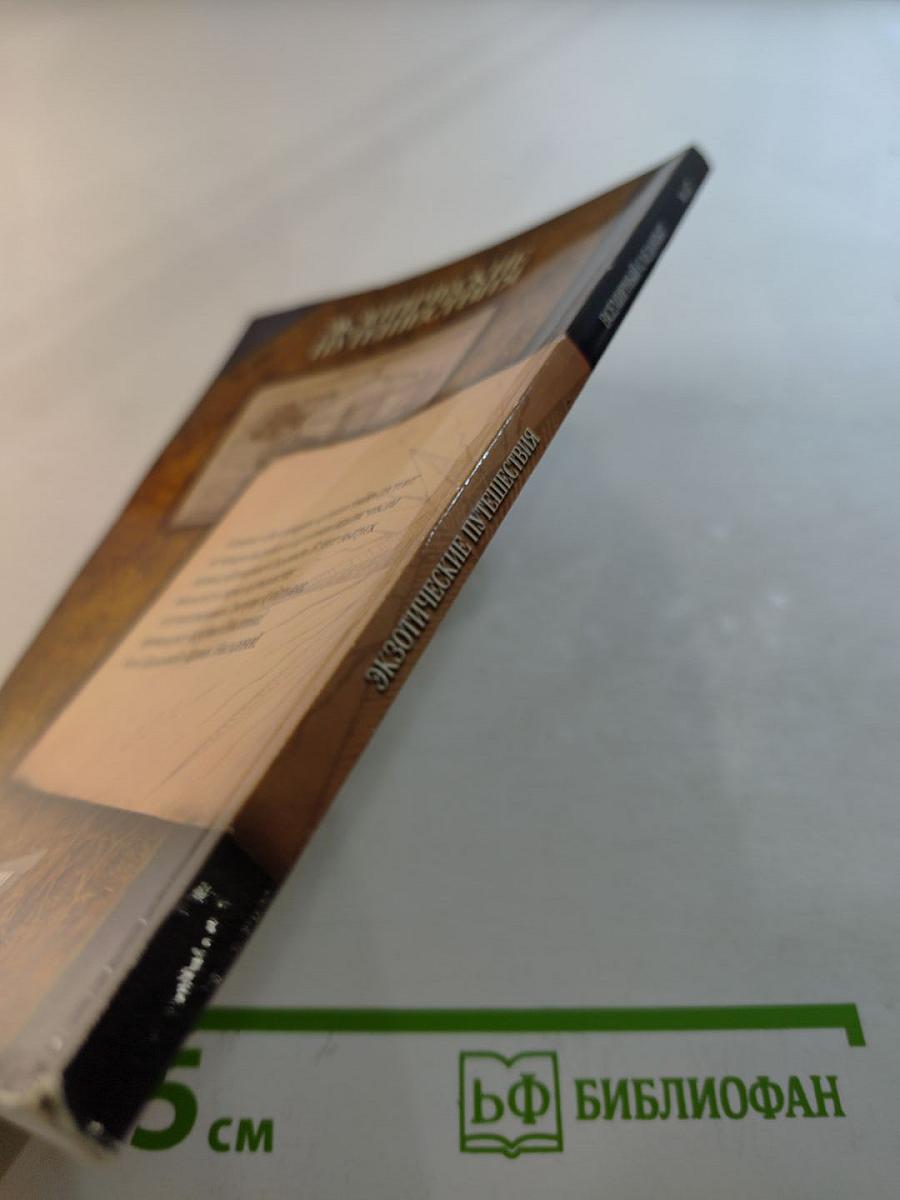 След Опыт. Экзотические путешествия