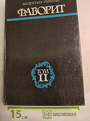 Фаворит. Том II