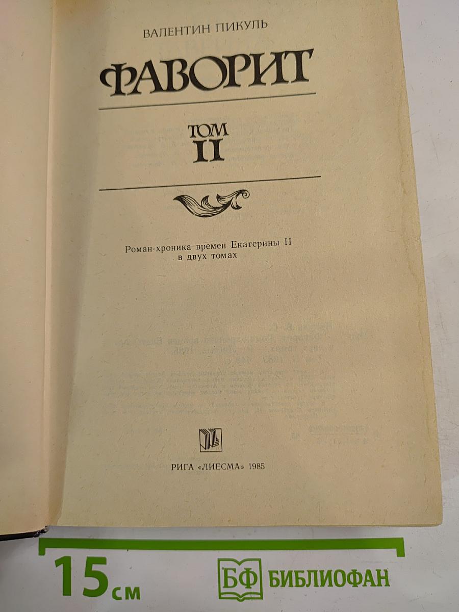 Фаворит. Том II