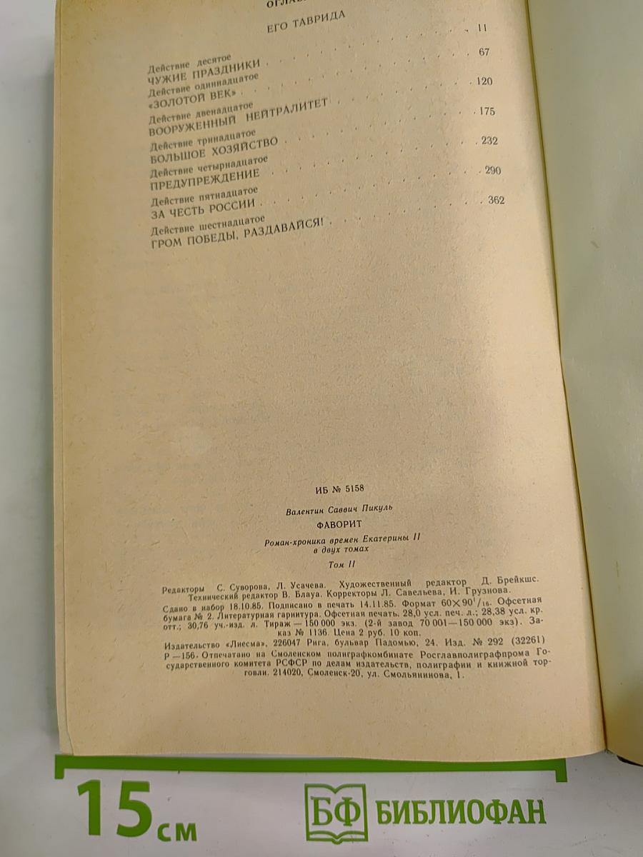 Фаворит. Том II