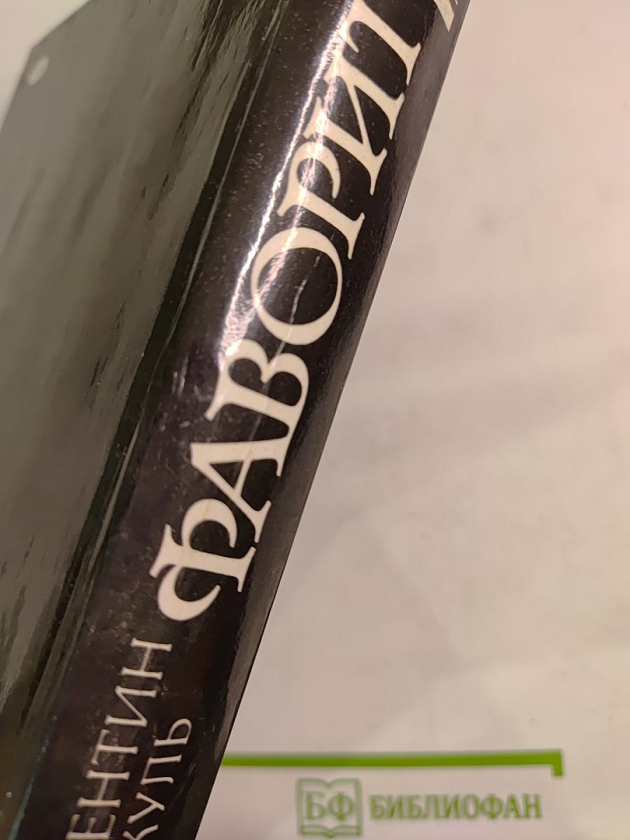 Фаворит. Том II