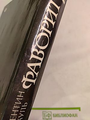 Фаворит. Том II