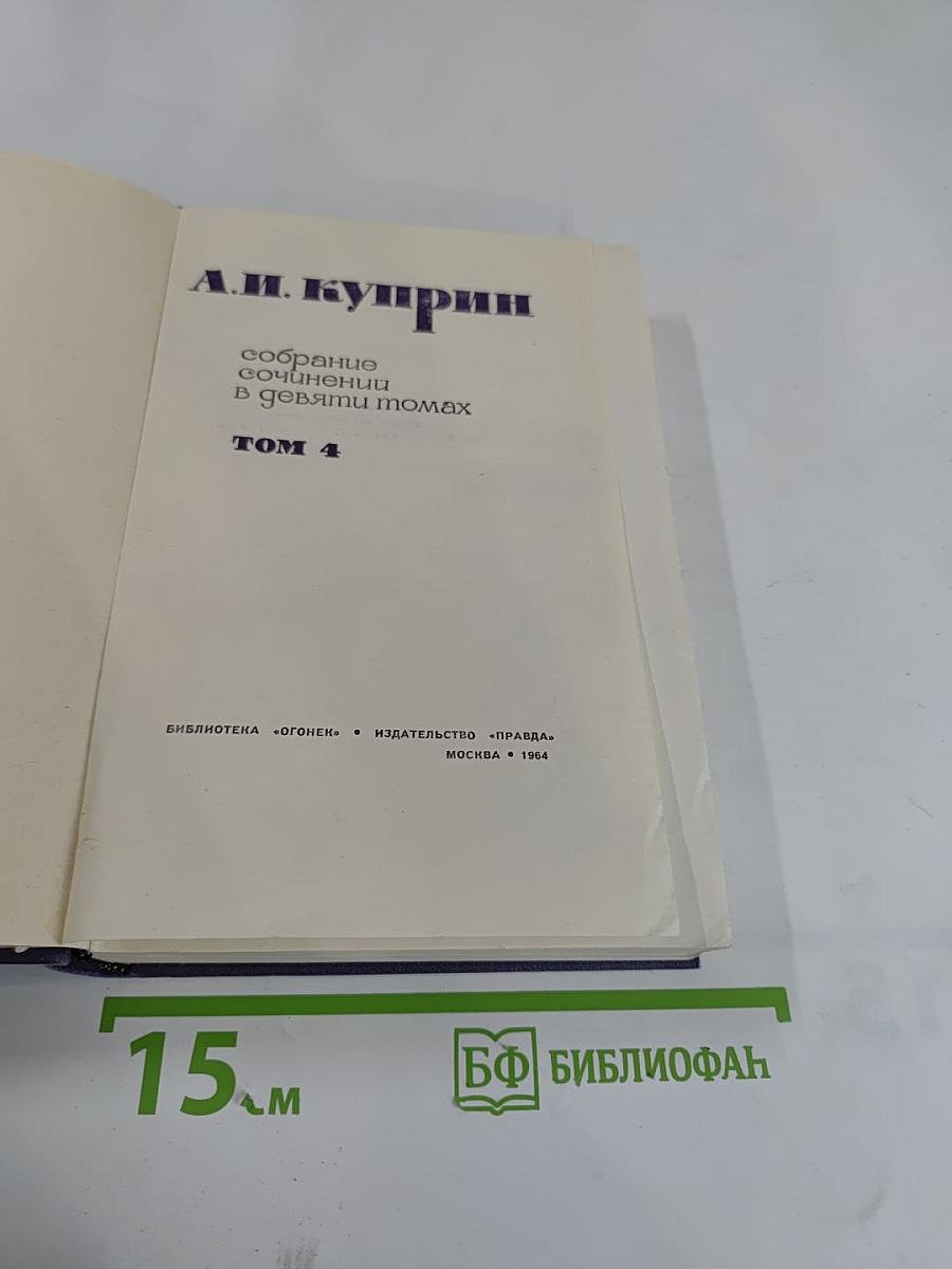 Собрание сочинений в девяти томах. Том 4