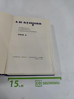 Собрание сочинений в девяти томах. Том 4