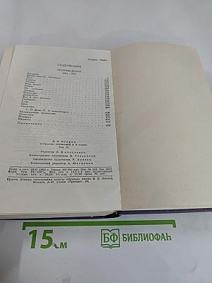 Собрание сочинений в девяти томах. Том 4