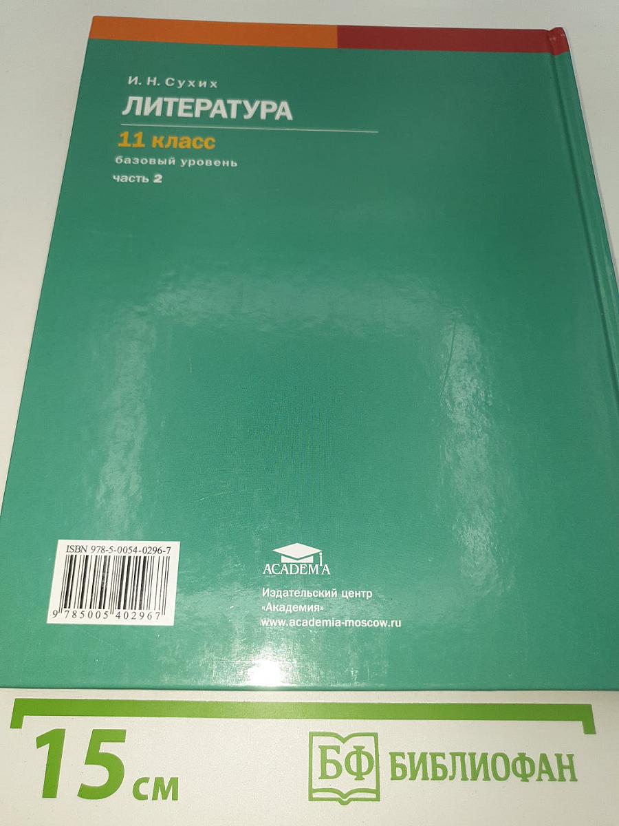 Литература. 11 класс. Базовый уровень. В двух частях. Часть 2