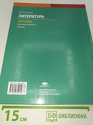 Литература. 11 класс. Базовый уровень. В двух частях. Часть 2