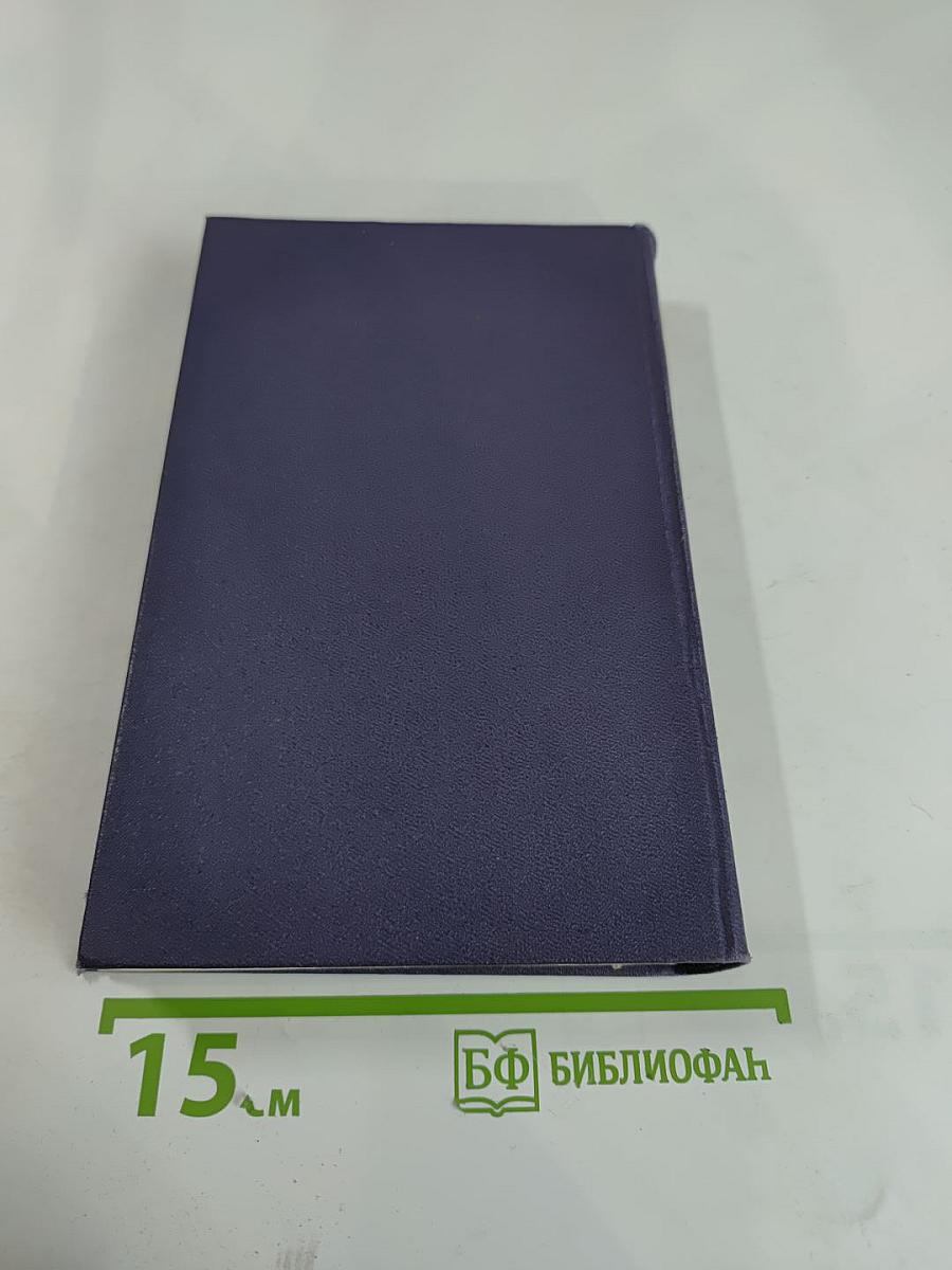 Собрание сочинений в девяти томах. Том 4