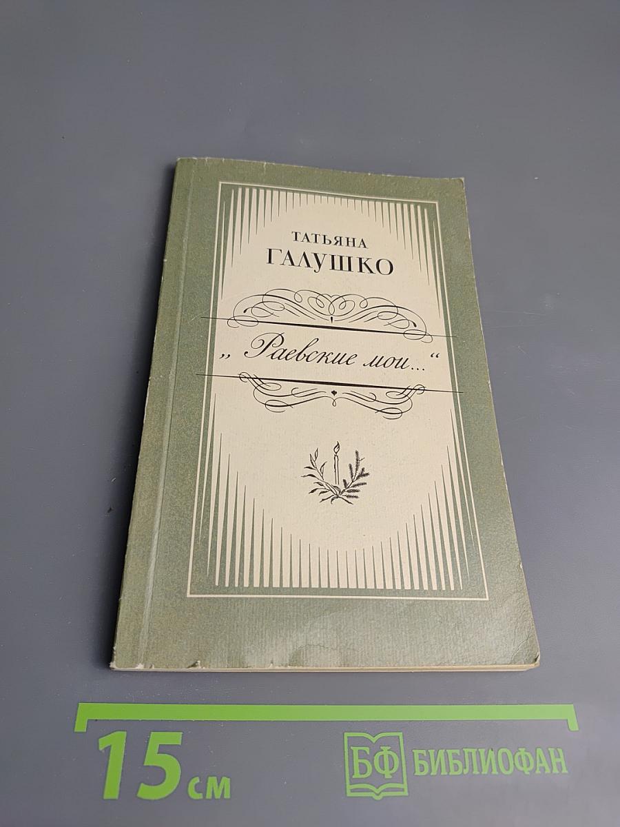 Раевские мои...