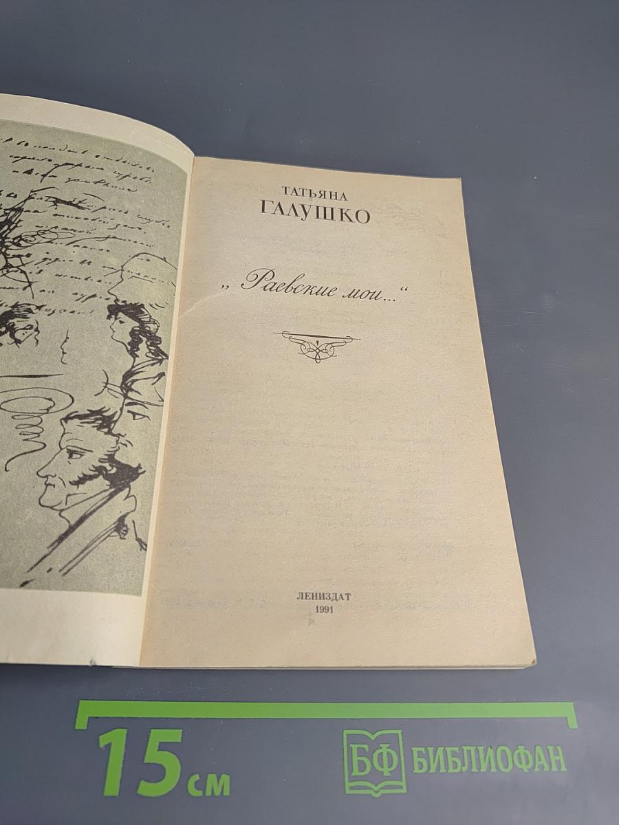 Раевские мои...