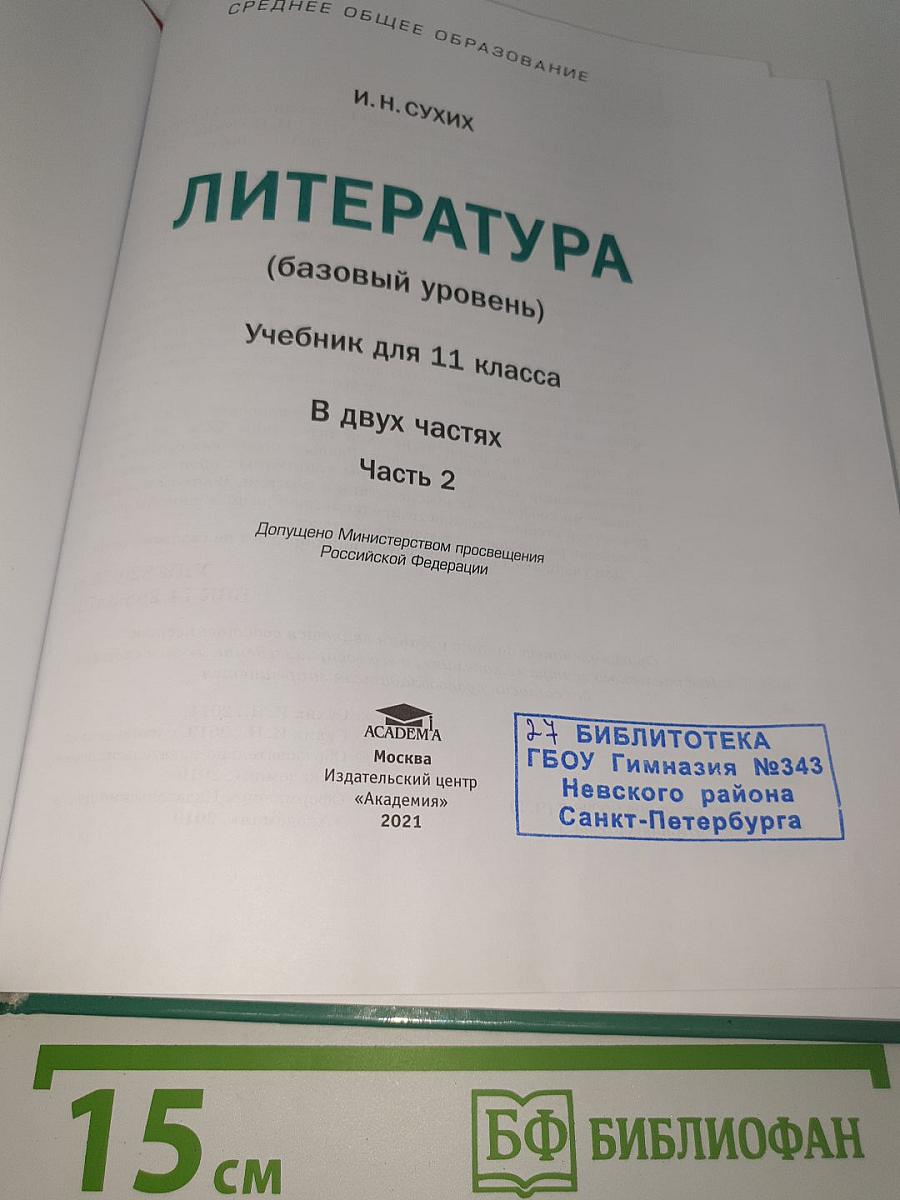 Литература. 11 класс. Базовый уровень. В двух частях. Часть 2