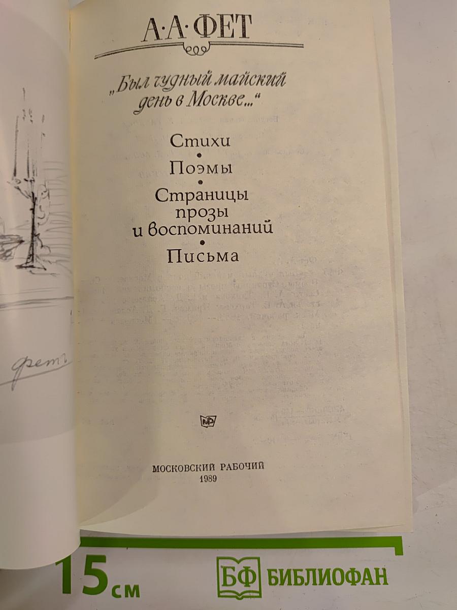 Был чудный майский день в Москве...