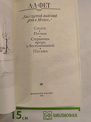 Был чудный майский день в Москве...