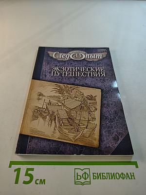 Экзотические путешествия