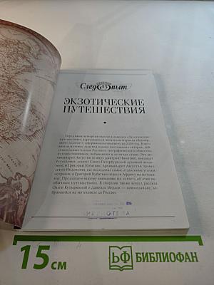 Экзотические путешествия