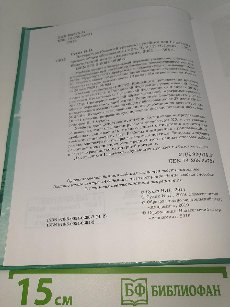 Литература. 11 класс. Базовый уровень. В двух частях. Часть 2