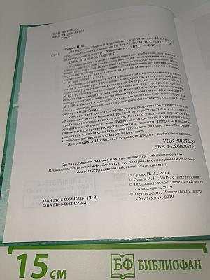 Литература. 11 класс. Базовый уровень. В двух частях. Часть 2