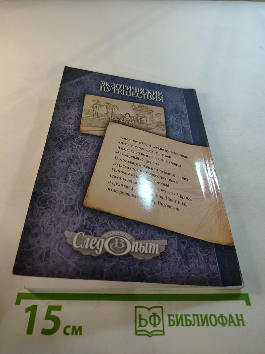 Экзотические путешествия