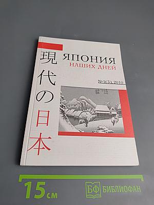 Япония наших дней, №1(3), 2010